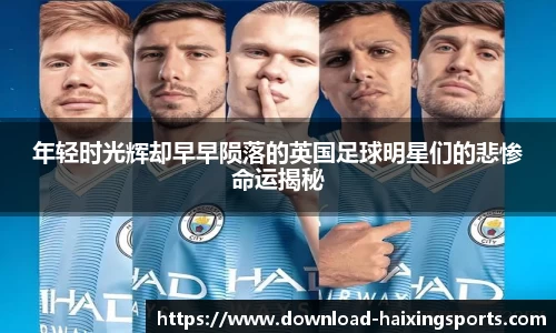 年轻时光辉却早早陨落的英国足球明星们的悲惨命运揭秘