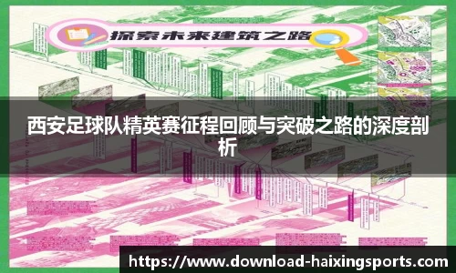 西安足球队精英赛征程回顾与突破之路的深度剖析