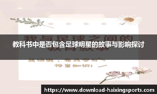 教科书中是否包含足球明星的故事与影响探讨
