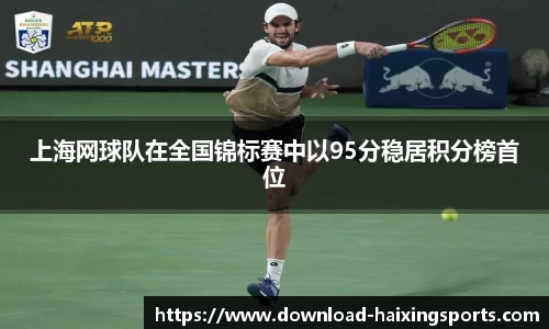 上海网球队在全国锦标赛中以95分稳居积分榜首位