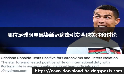 哪位足球明星感染新冠病毒引发全球关注和讨论