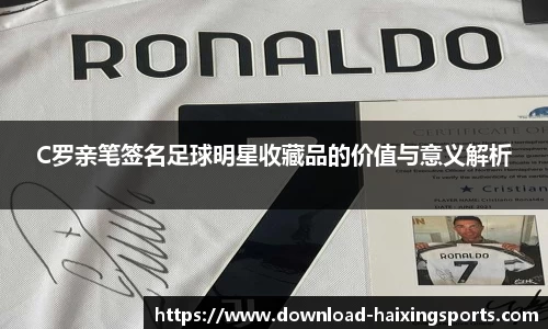 C罗亲笔签名足球明星收藏品的价值与意义解析