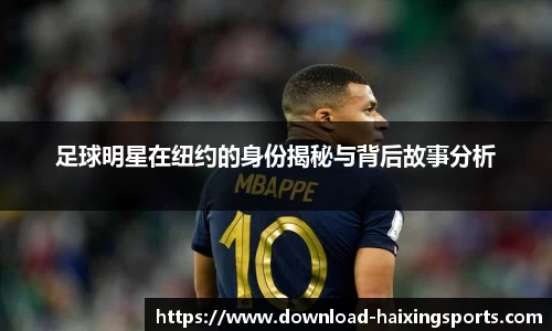 足球明星在纽约的身份揭秘与背后故事分析