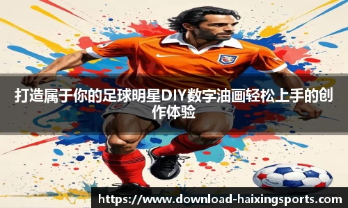 打造属于你的足球明星DIY数字油画轻松上手的创作体验