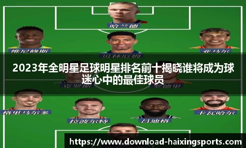 2023年全明星足球明星排名前十揭晓谁将成为球迷心中的最佳球员