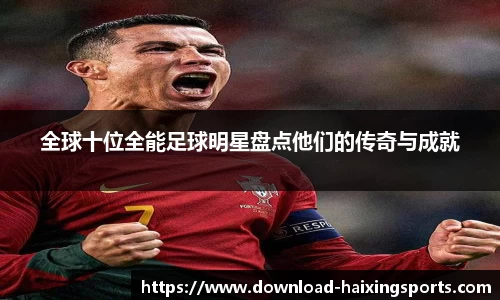 全球十位全能足球明星盘点他们的传奇与成就