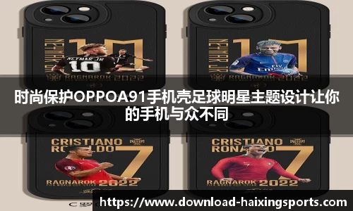 时尚保护OPPOA91手机壳足球明星主题设计让你的手机与众不同